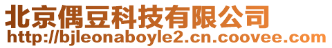 北京偶豆科技有限公司