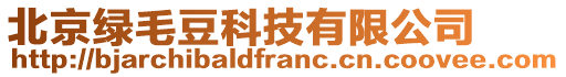 北京綠毛豆科技有限公司