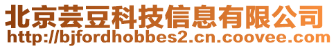 北京蕓豆科技信息有限公司