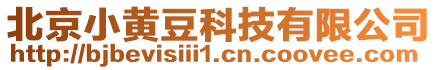 北京小黃豆科技有限公司
