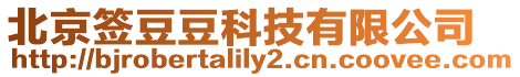 北京簽豆豆科技有限公司