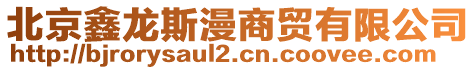 北京鑫龍斯漫商貿(mào)有限公司