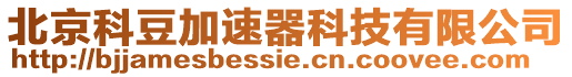 北京科豆加速器科技有限公司