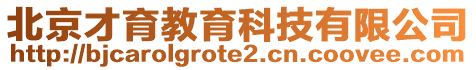 北京才育教育科技有限公司