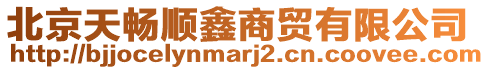 北京天暢順鑫商貿有限公司
