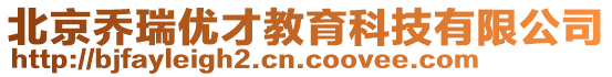 北京喬瑞優才教育科技有限公司
