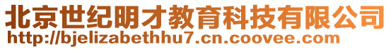 北京世紀明才教育科技有限公司