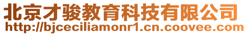 北京才駿教育科技有限公司