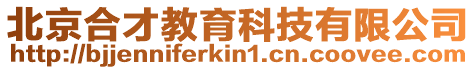 北京合才教育科技有限公司