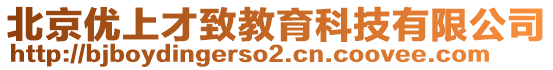北京優(yōu)上才致教育科技有限公司