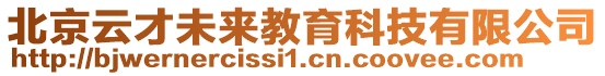 北京云才未來教育科技有限公司