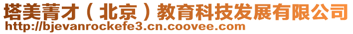 塔美菁才（北京）教育科技發展有限公司