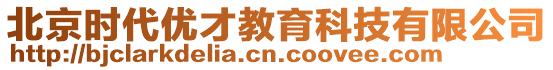 北京時代優(yōu)才教育科技有限公司