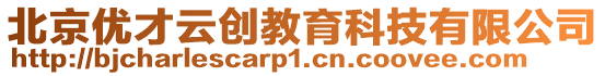 北京優(yōu)才云創(chuàng)教育科技有限公司