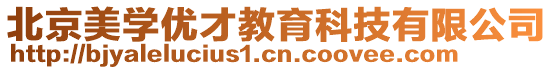 北京美學(xué)優(yōu)才教育科技有限公司