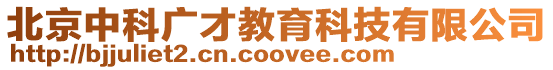 北京中科廣才教育科技有限公司