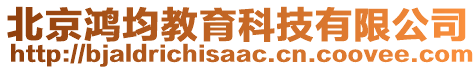 北京鴻均教育科技有限公司