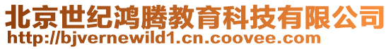 北京世紀鴻騰教育科技有限公司
