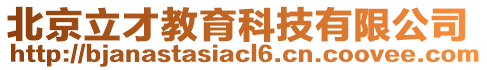 北京立才教育科技有限公司