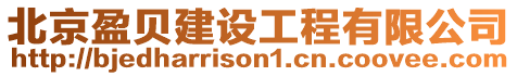 北京盈貝建設(shè)工程有限公司