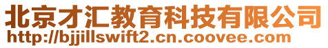 北京才匯教育科技有限公司
