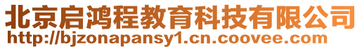 北京啟鴻程教育科技有限公司