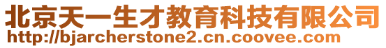 北京天一生才教育科技有限公司