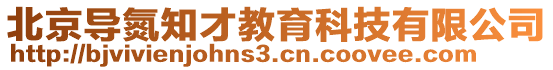 北京導(dǎo)氮知才教育科技有限公司