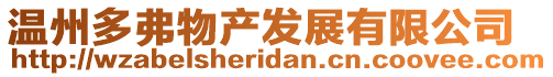 溫州多弗物產(chǎn)發(fā)展有限公司