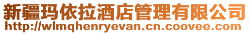 新疆瑪依拉酒店管理有限公司