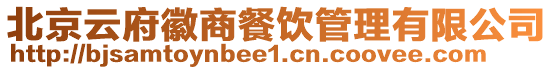 北京云府徽商餐飲管理有限公司