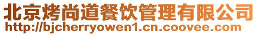 北京烤尚道餐飲管理有限公司