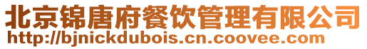 北京錦唐府餐飲管理有限公司