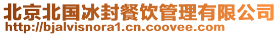 北京北國冰封餐飲管理有限公司