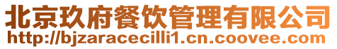 北京玖府餐飲管理有限公司