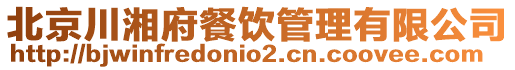 北京川湘府餐飲管理有限公司