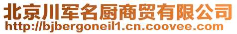 北京川軍名廚商貿有限公司