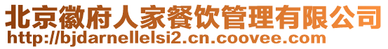 北京徽府人家餐飲管理有限公司