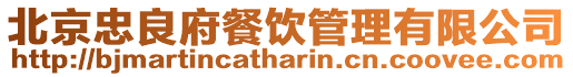 北京忠良府餐飲管理有限公司