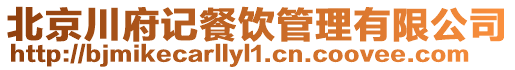 北京川府記餐飲管理有限公司