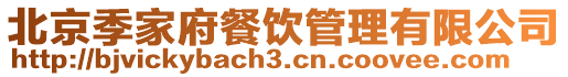 北京季家府餐飲管理有限公司