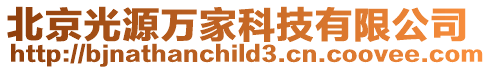 北京光源萬家科技有限公司