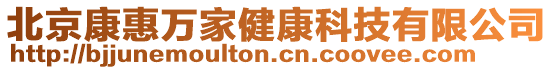 北京康惠萬家健康科技有限公司