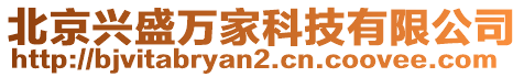 北京興盛萬家科技有限公司