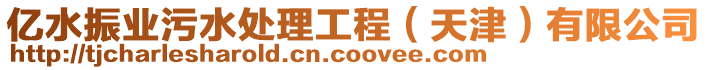 億水振業污水處理工程(天津)有限公司
