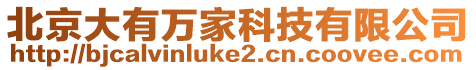 北京大有萬家科技有限公司