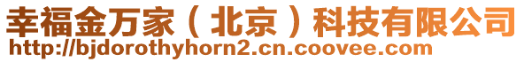 幸福金萬家（北京）科技有限公司