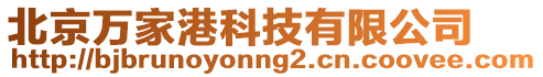 北京萬家港科技有限公司