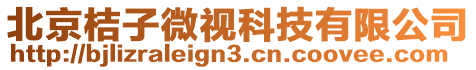 北京桔子微視科技有限公司