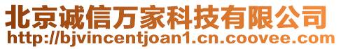 北京誠信萬家科技有限公司